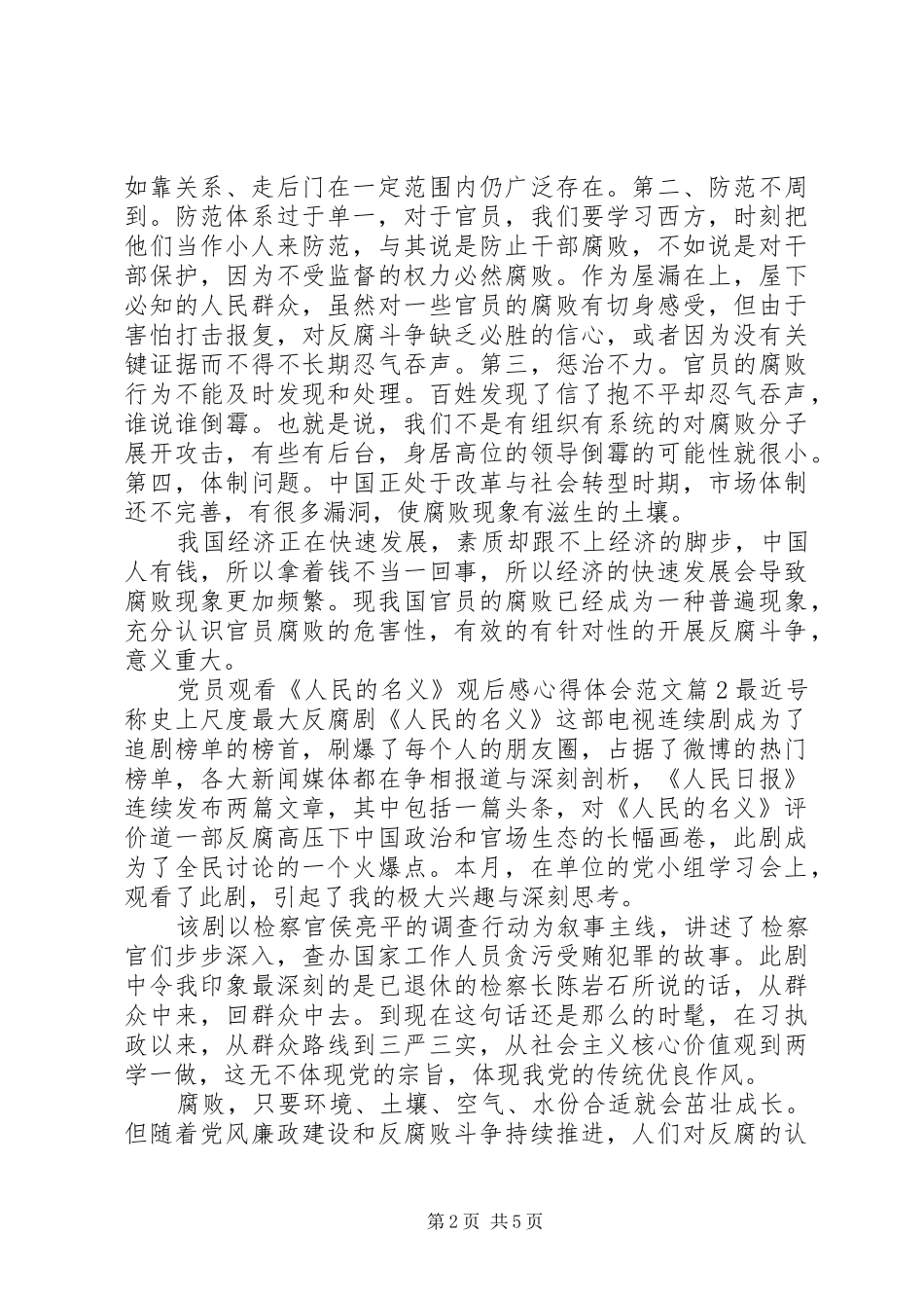 党员观看人民的名义观后感心得体会范文_第2页