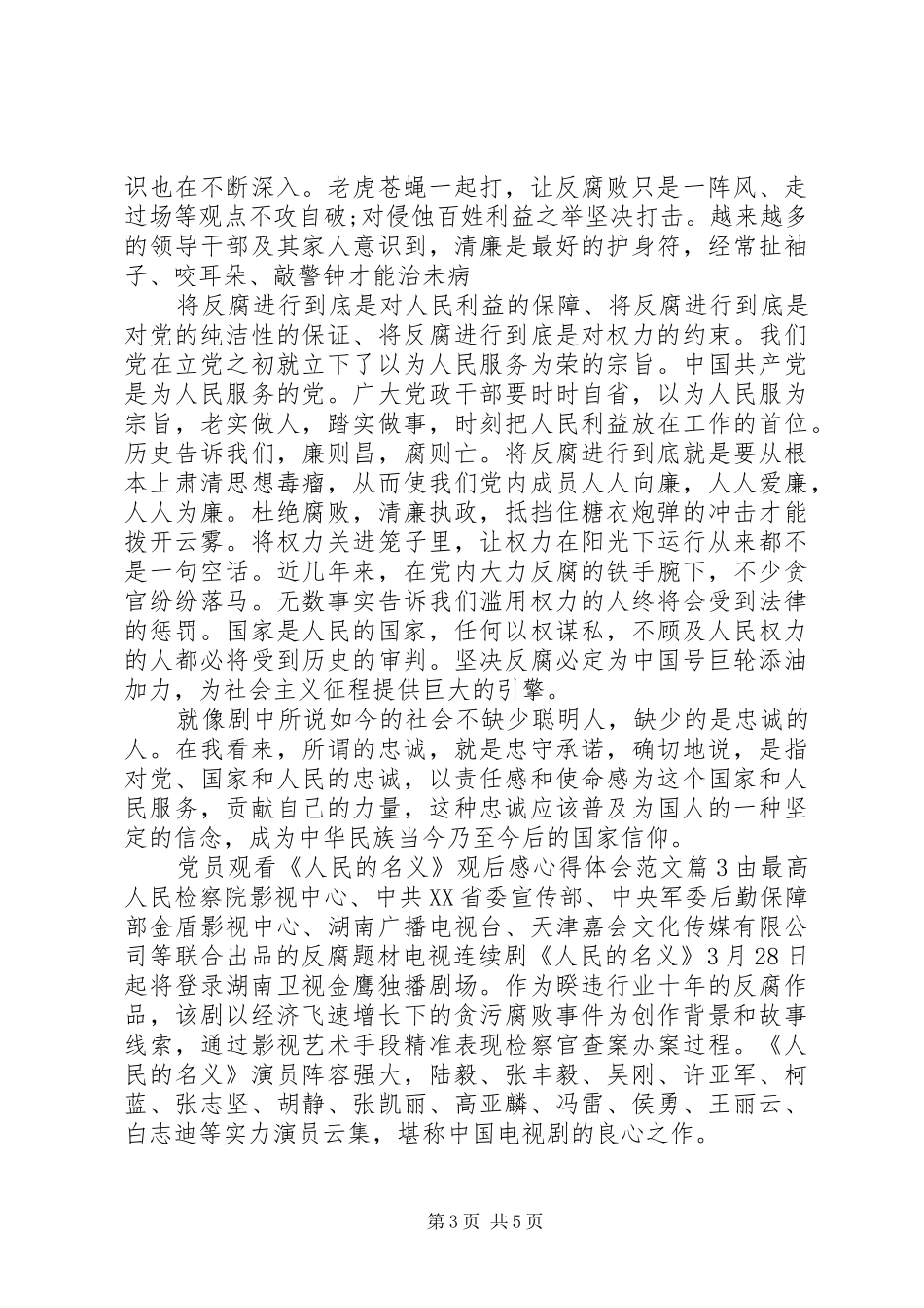 党员观看人民的名义观后感心得体会范文_第3页