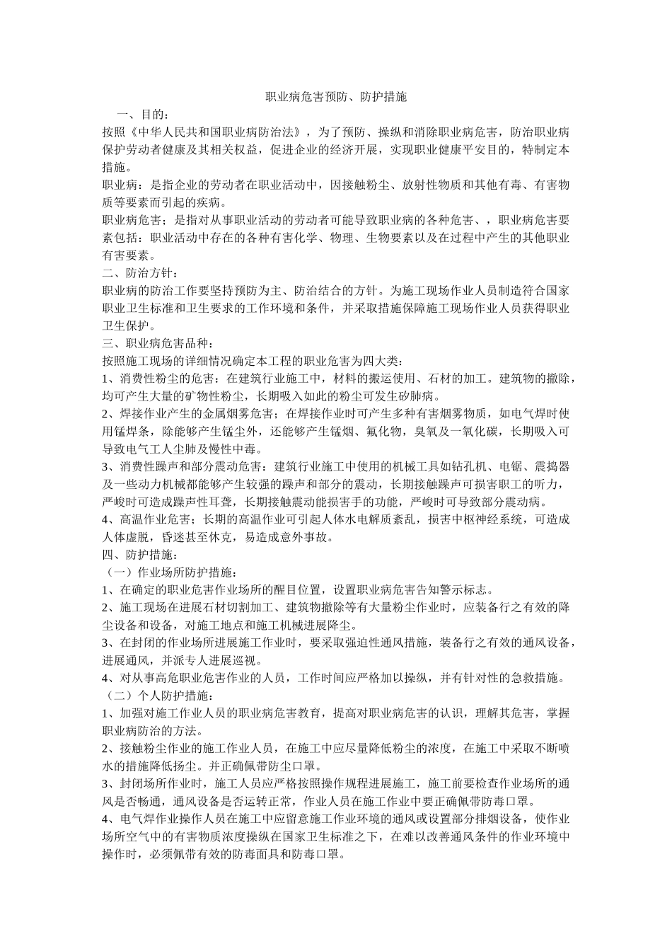 职业病ۥ危害预防、防护措施精选 _第1页