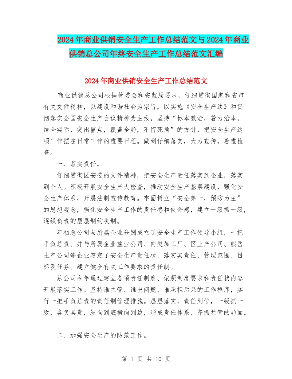 2024年商业供销安全生产工作总结范文与2024年商业供销总公司年终安全生产工作总结范文汇编_第1页
