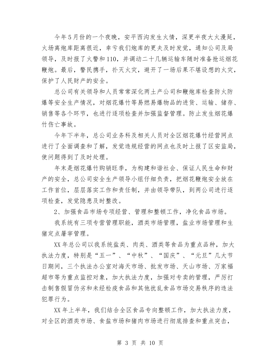 2024年商业供销安全生产工作总结范文与2024年商业供销总公司年终安全生产工作总结范文汇编_第3页