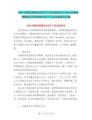 2024年商业供销安全生产工作总结范文与2024年商业供销总公司年终安全生产工作总结范文汇编