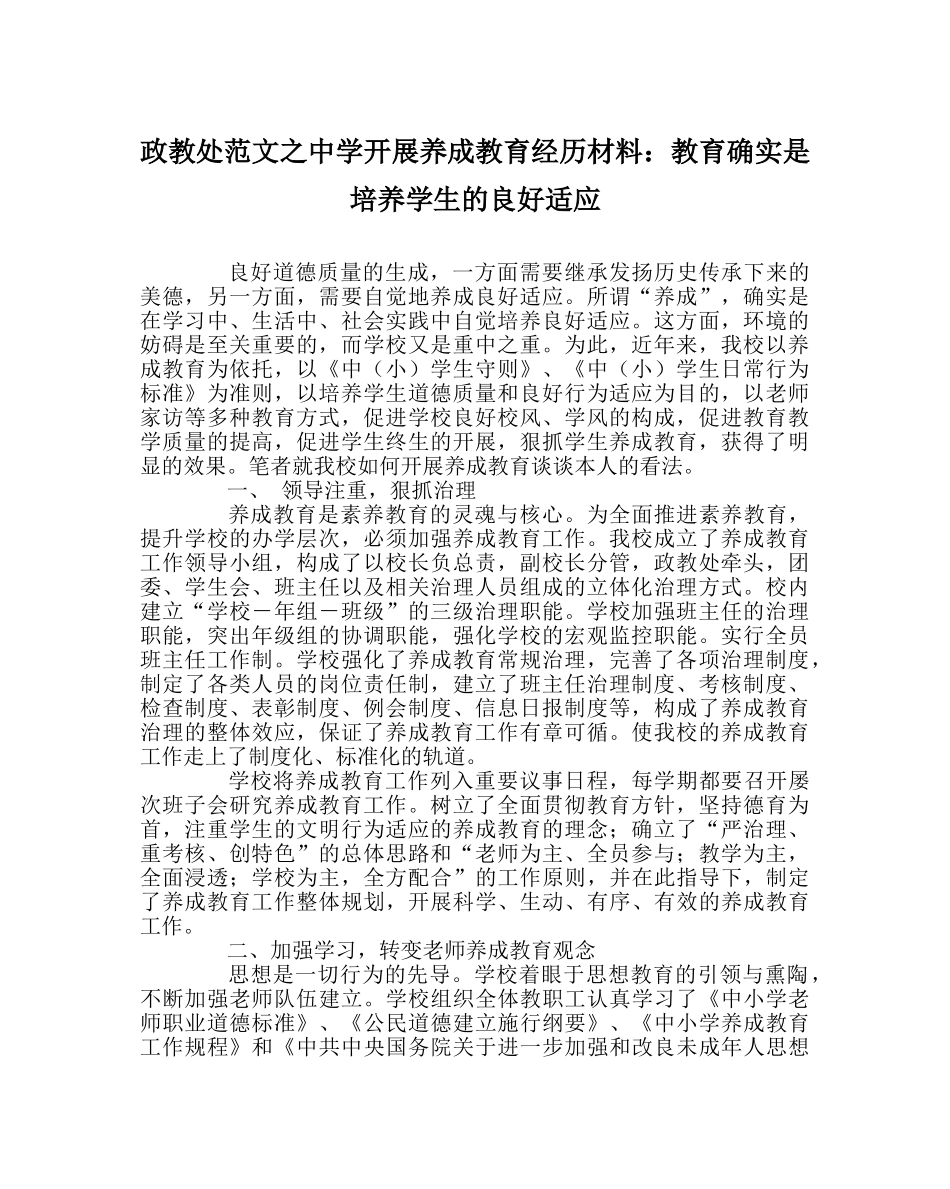 政教处范文开展养成教育经验材料教育就是培养学生的良好习惯 _第1页