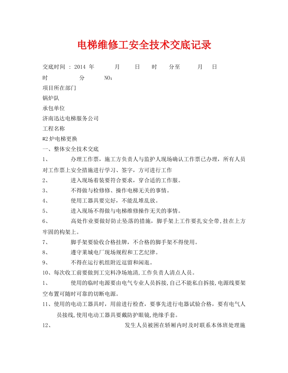 《管理资料-技术交底》之电梯维修工安全技术交底记录 _第1页