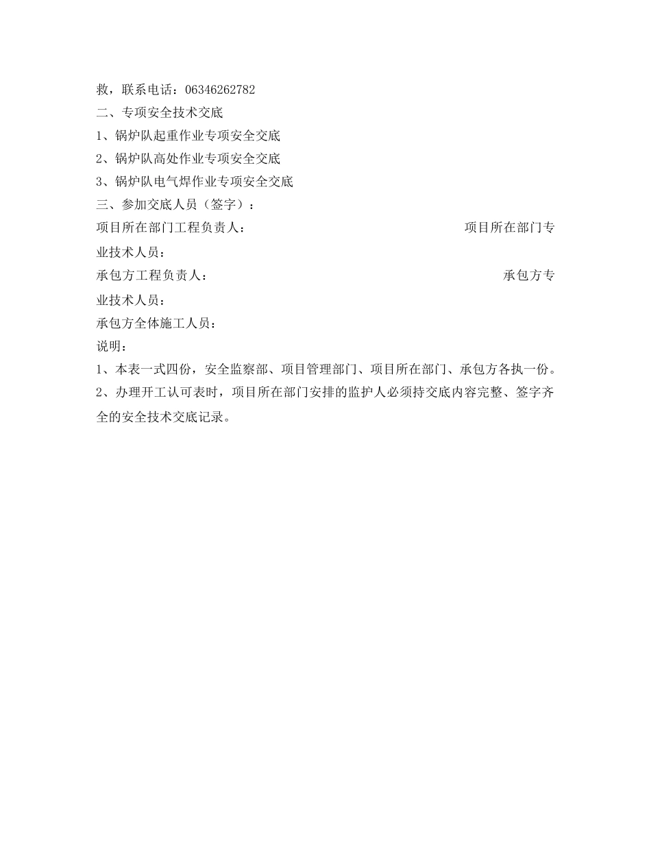 《管理资料-技术交底》之电梯维修工安全技术交底记录 _第2页