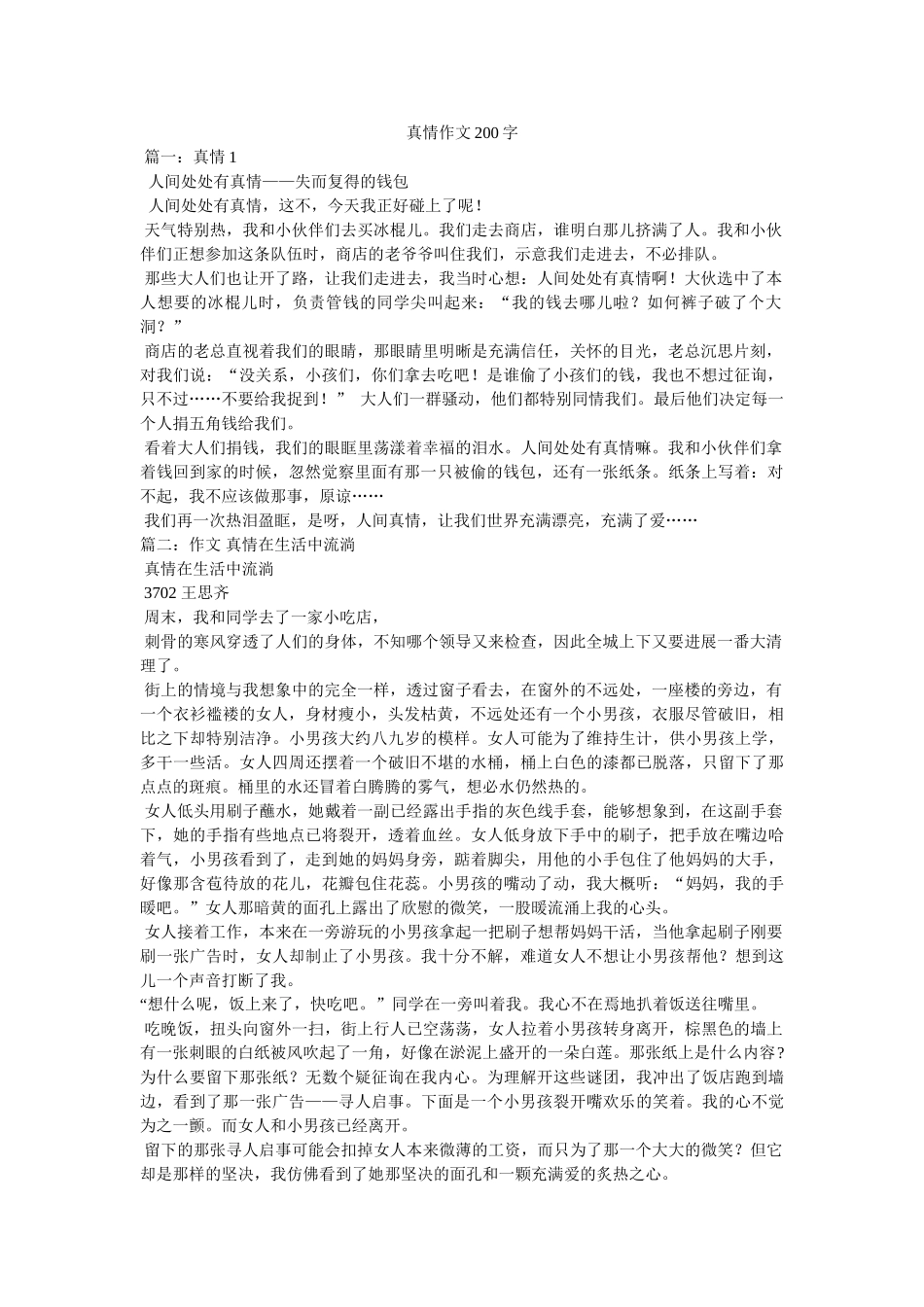 真情作ۥ文200字精选 _第1页