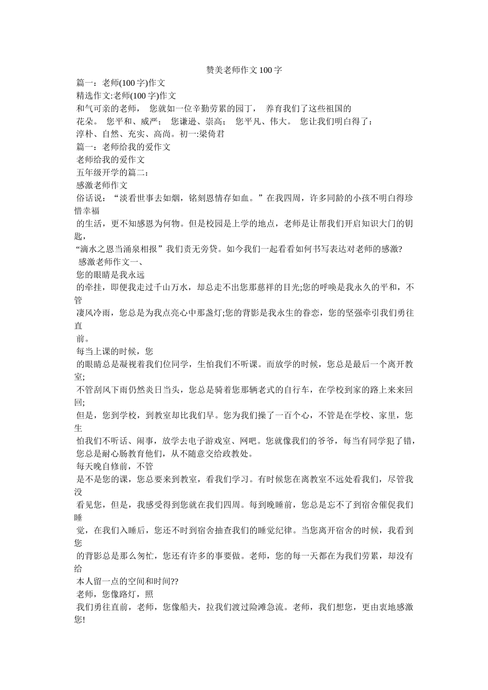 赞美老ۥ师作文100字精选 _第1页