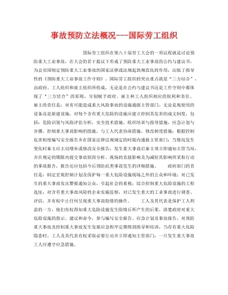 《安全管理》之事故预防立法概况---国际劳工组织 