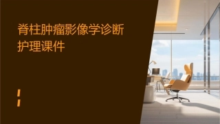 脊柱肿瘤影像学诊断护理课件