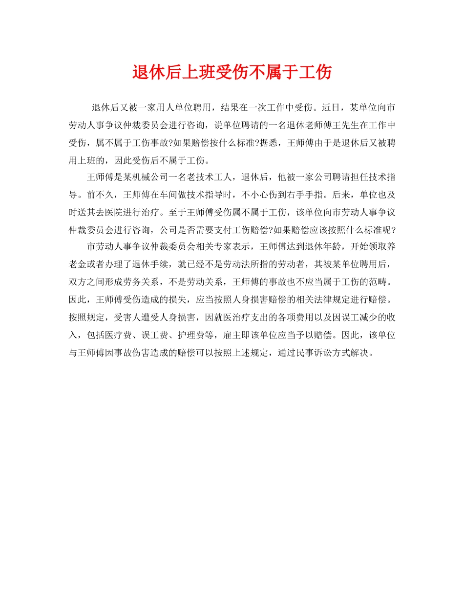 《工伤保险》之退休后上班受伤不属于工伤 _第1页