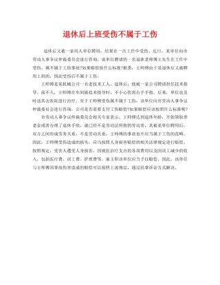 《工伤保险》之退休后上班受伤不属于工伤 