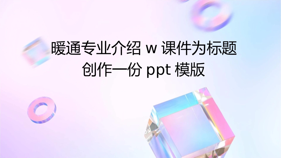 暖通专业介绍w课件_第1页