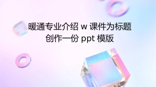 暖通专业介绍w课件