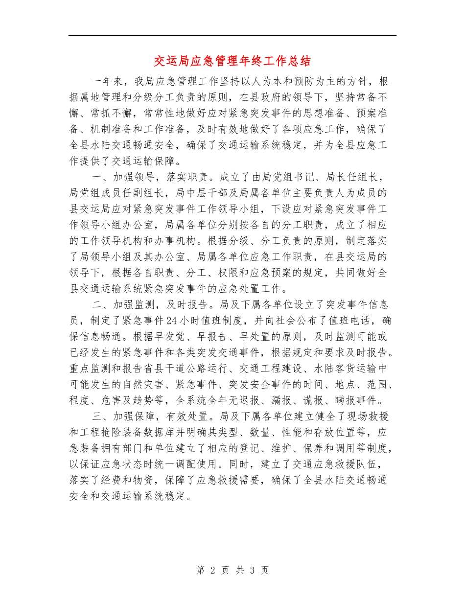 交运局应急管理年终工作总结_第2页