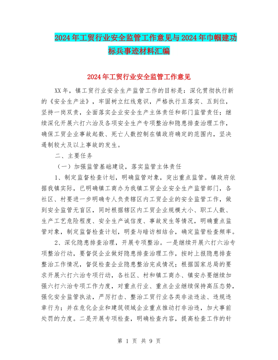 2024年工贸行业安全监管工作意见与2024年巾帼建功标兵事迹材料汇编_第1页