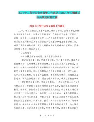 2024年工贸行业安全监管工作意见与2024年巾帼建功标兵事迹材料汇编