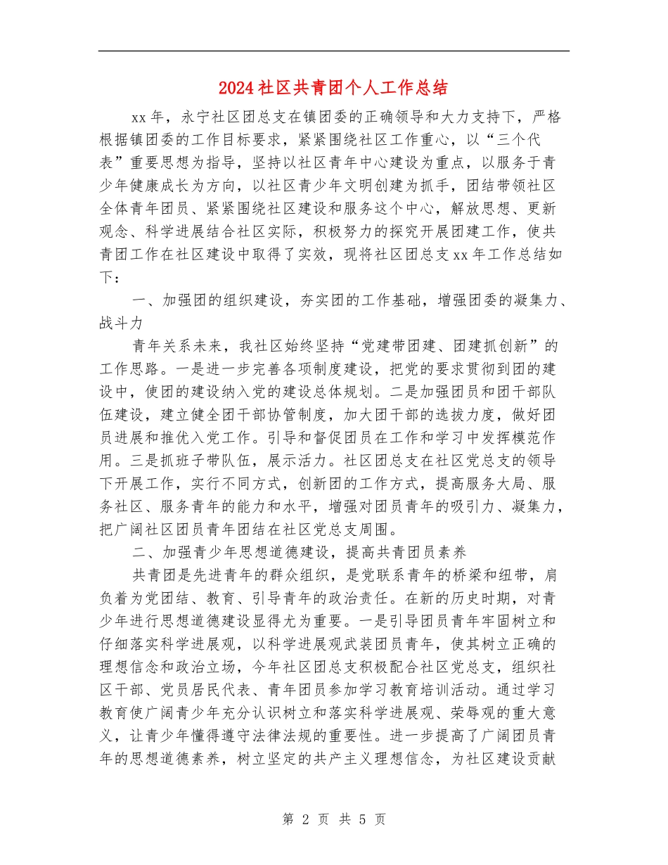 2024社区共青团个人工作总结_第2页