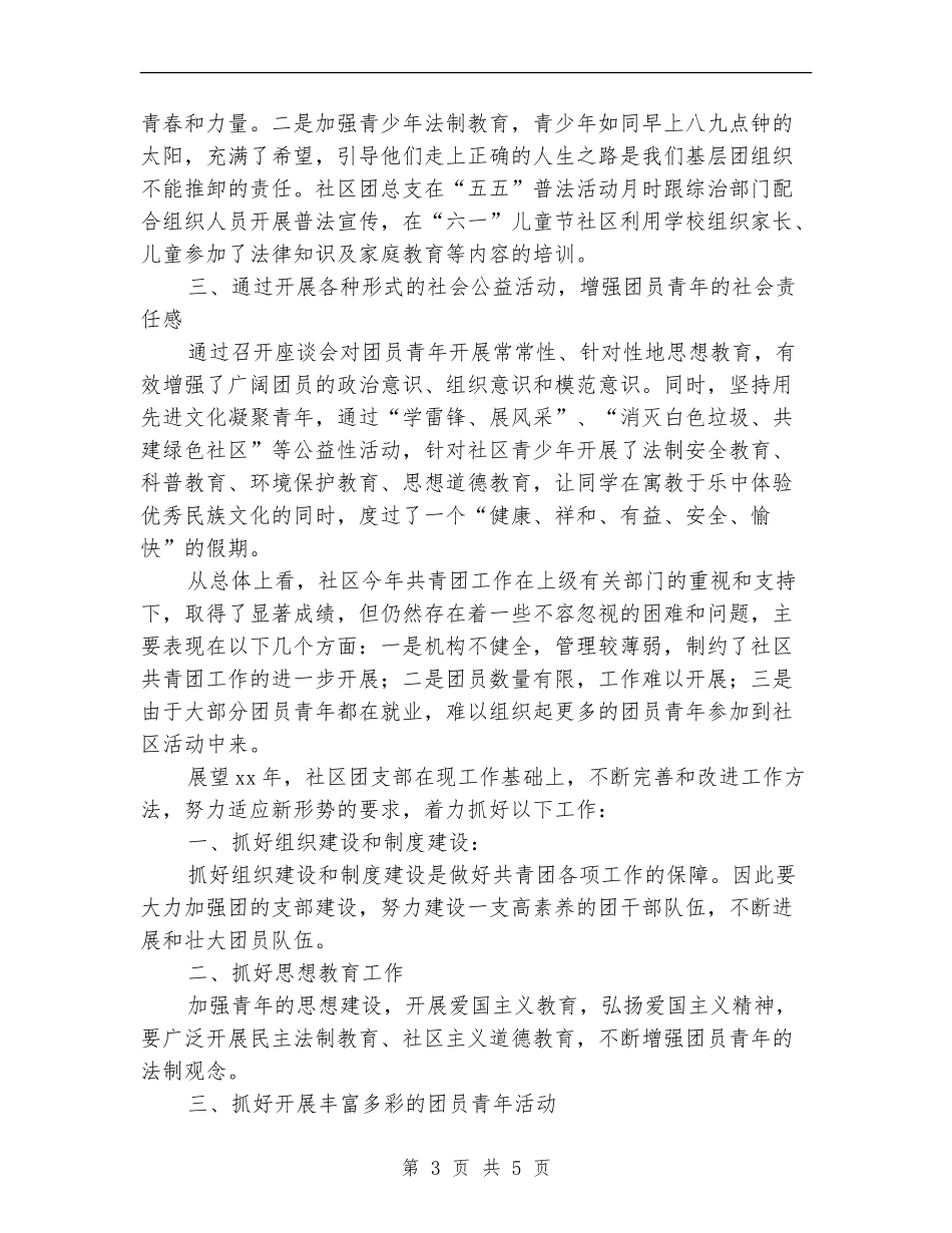 2024社区共青团个人工作总结_第3页