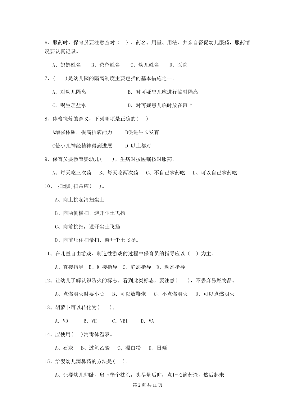 2024年幼儿园保育员五级考试试题及答案_第2页