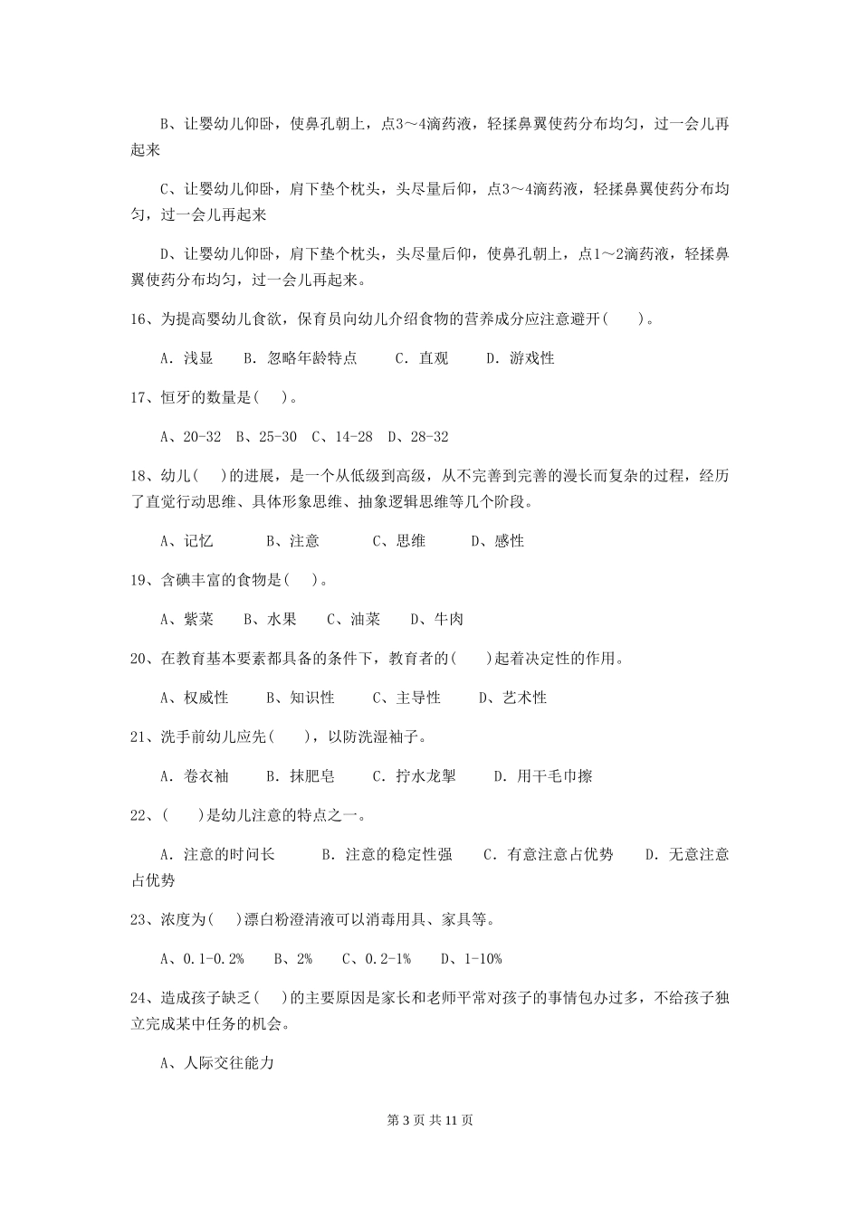 2024年幼儿园保育员五级考试试题及答案_第3页