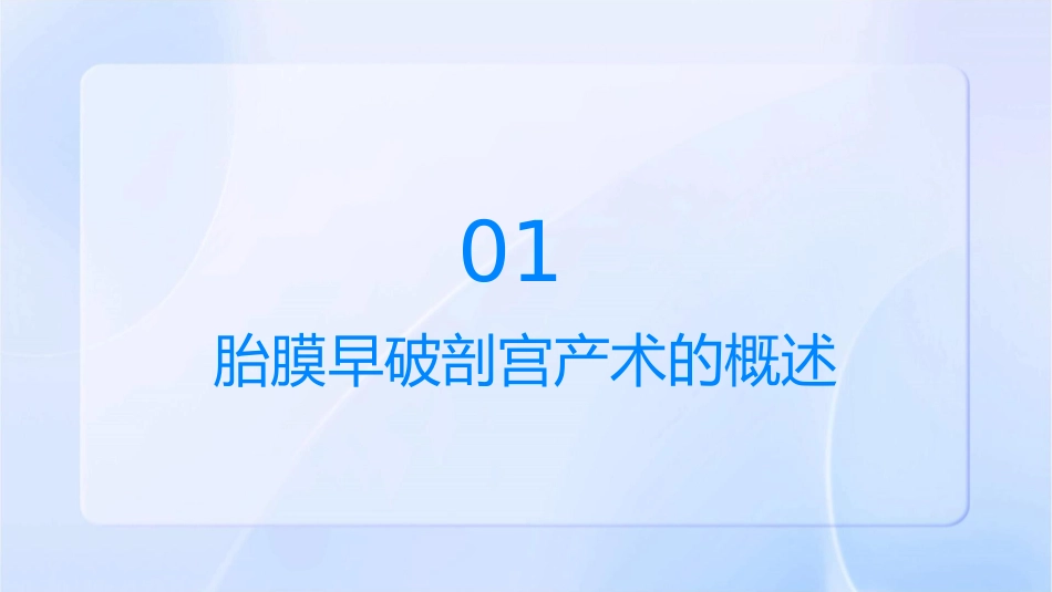 胎膜早破剖宫产术后查房护理课件_第3页