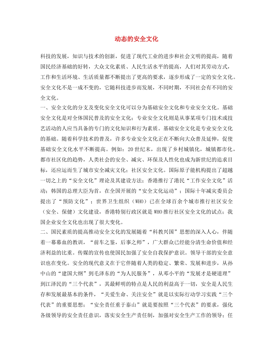 《安全文化》之动态的安全文化 _第1页