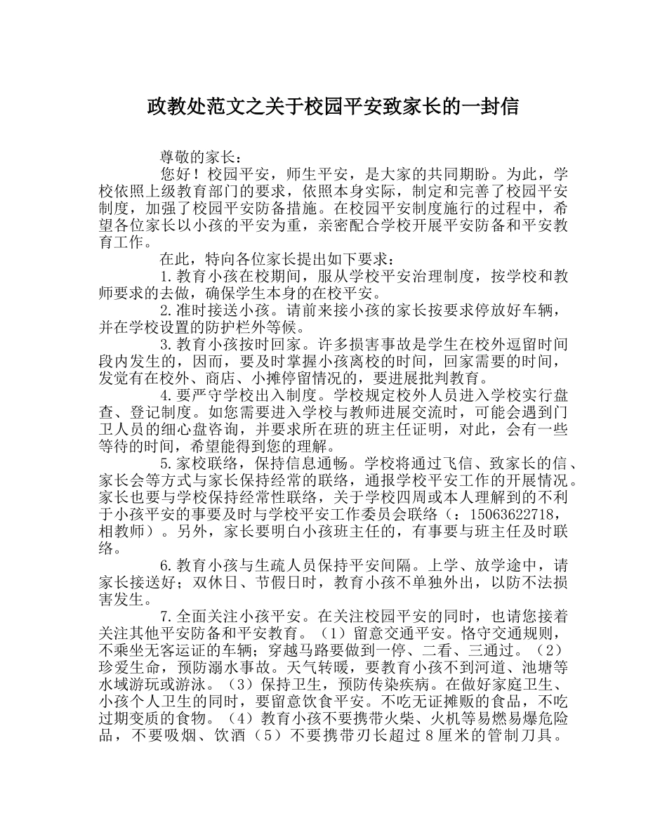 政教处范文关于校园安全致家长的一封信 _第1页