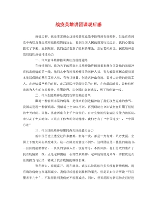 战疫英雄讲团课观后感 