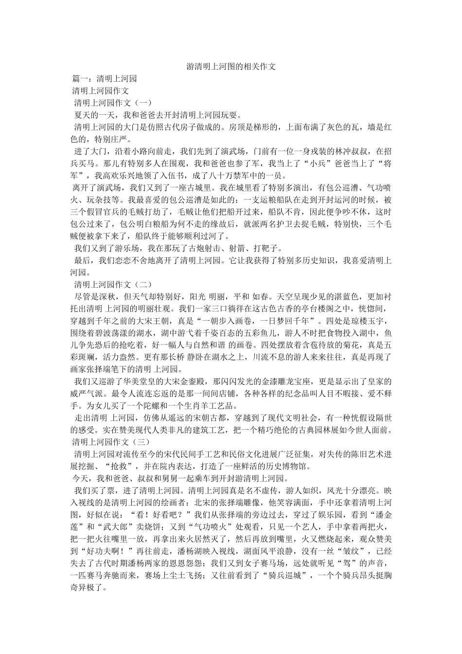游清明ۥ上河图的相关作文精选 _第1页