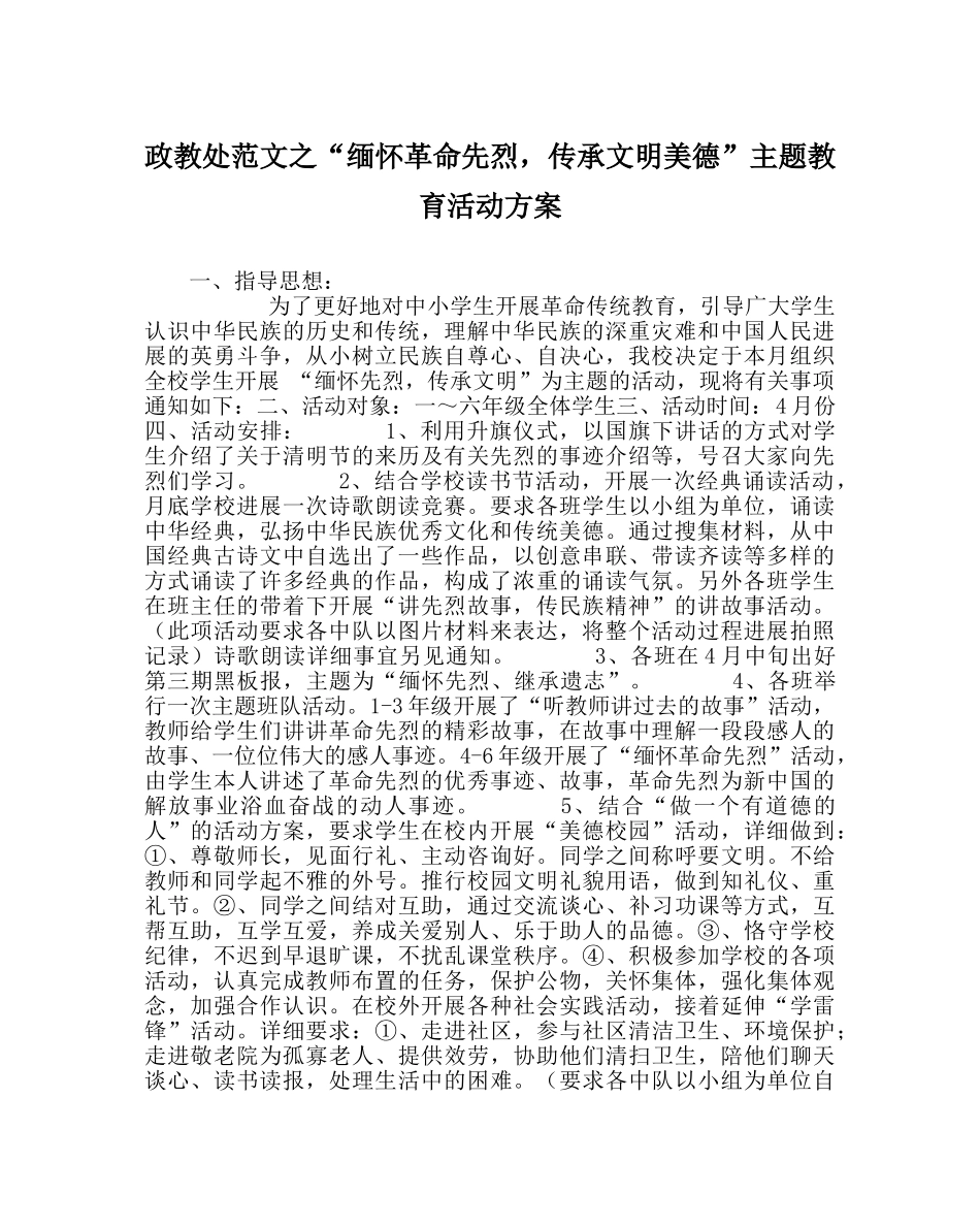 政教处范文“缅怀革命先烈，传承文明美德”主题教育活动方案 _第1页
