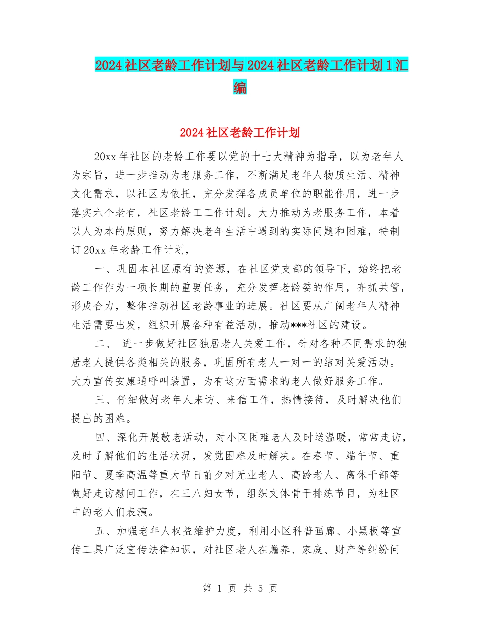 2024社区老龄工作计划与2024社区老龄工作计划1汇编_第1页