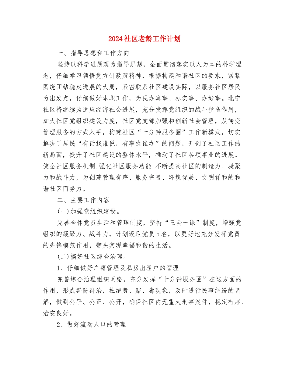 2024社区老龄工作计划与2024社区老龄工作计划1汇编_第3页