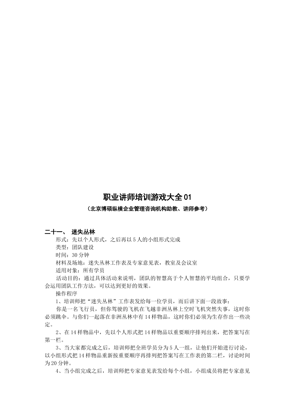 职业讲师培训游戏汇总_第1页