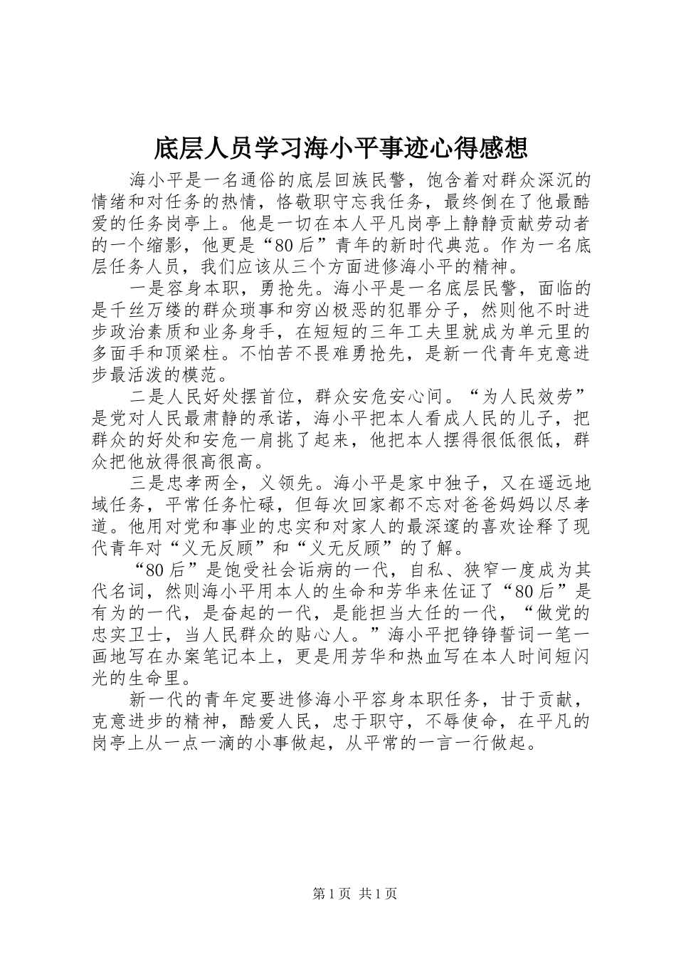 底层人员学习海小平事迹心得感想_第1页