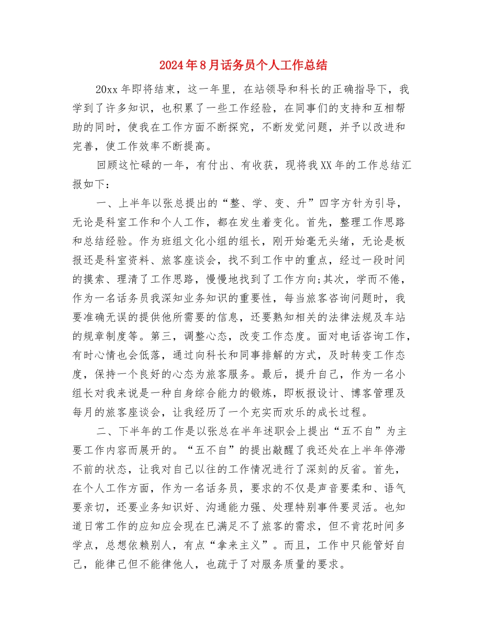 2024年8月试用期结束工作总结范文与2024年8月话务员个人工作总结汇编_第3页