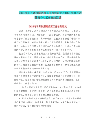 2024年8月试用期结束工作总结范文与2024年8月话务员个人工作总结汇编