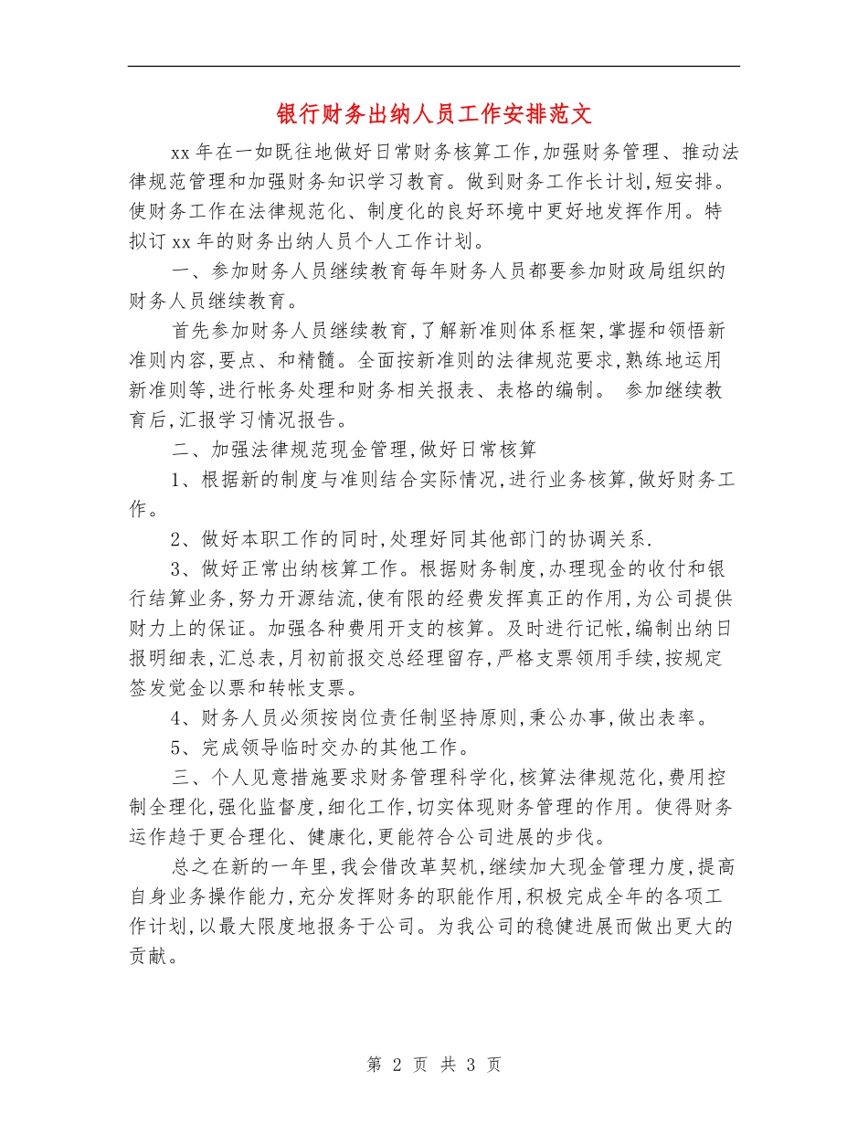 银行财务出纳人员工作安排范文_第2页