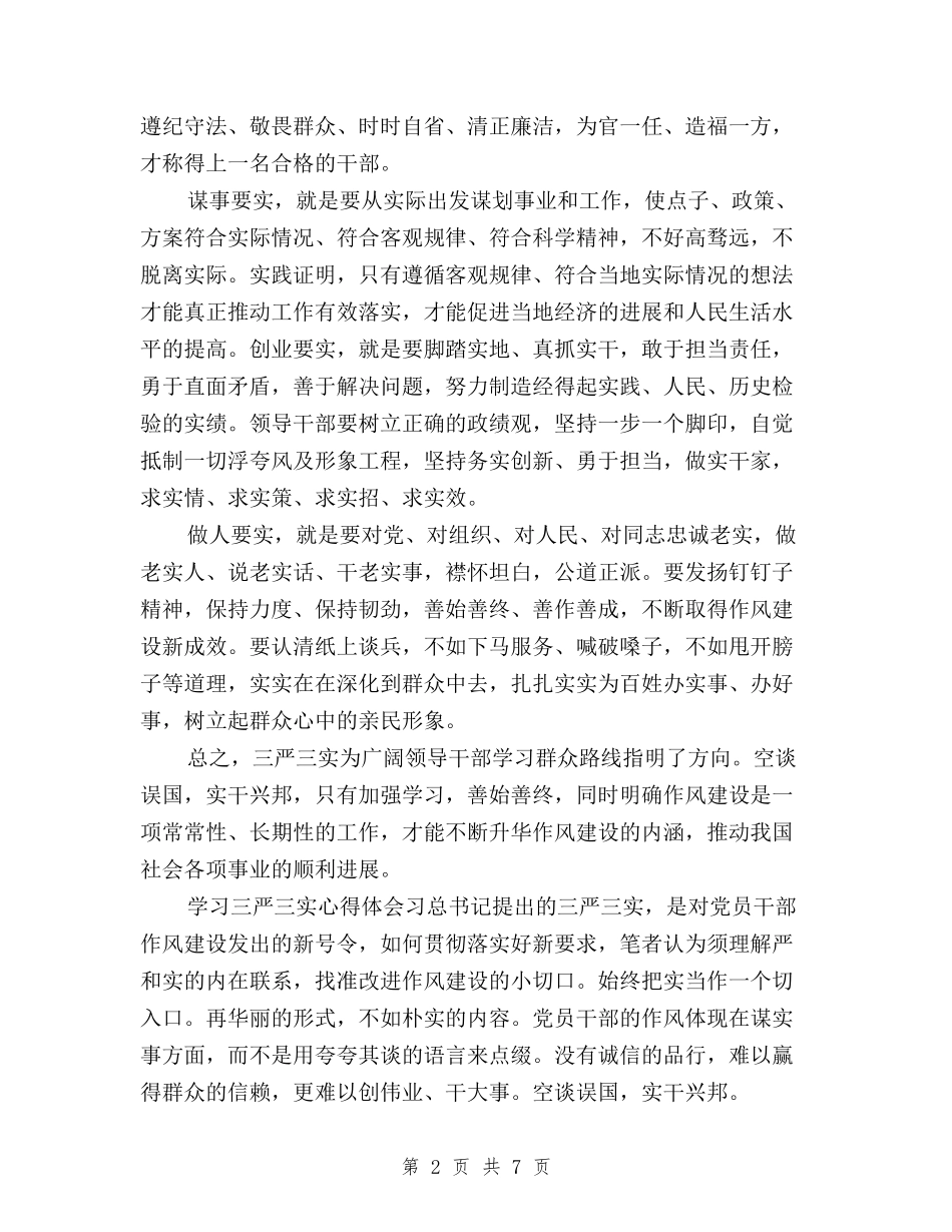 2024学习三严三实专题教育心得体会与2024学习三严三实专题教育心得体会精品汇编_第2页