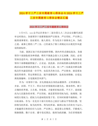 2024学习三严三实专题教育心得体会与2024学习三严三实专题教育心得体会精品汇编