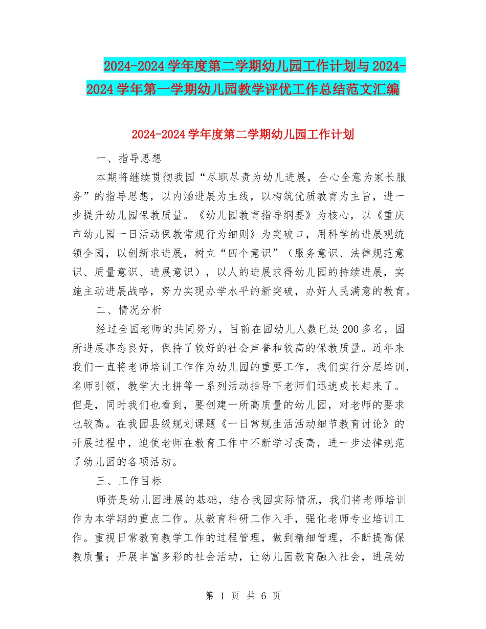 2024-2024学年度第二学期幼儿园工作计划与2024-2024学年第一学期幼儿园教学评优工作总结范文汇编_第1页