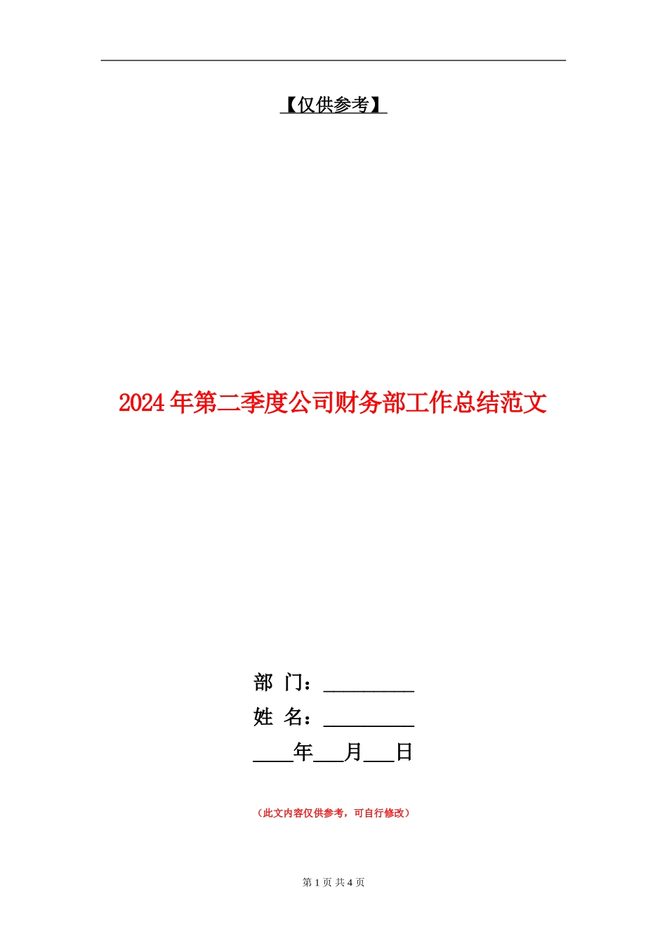 2024年第二季度公司财务部工作总结范文_第1页