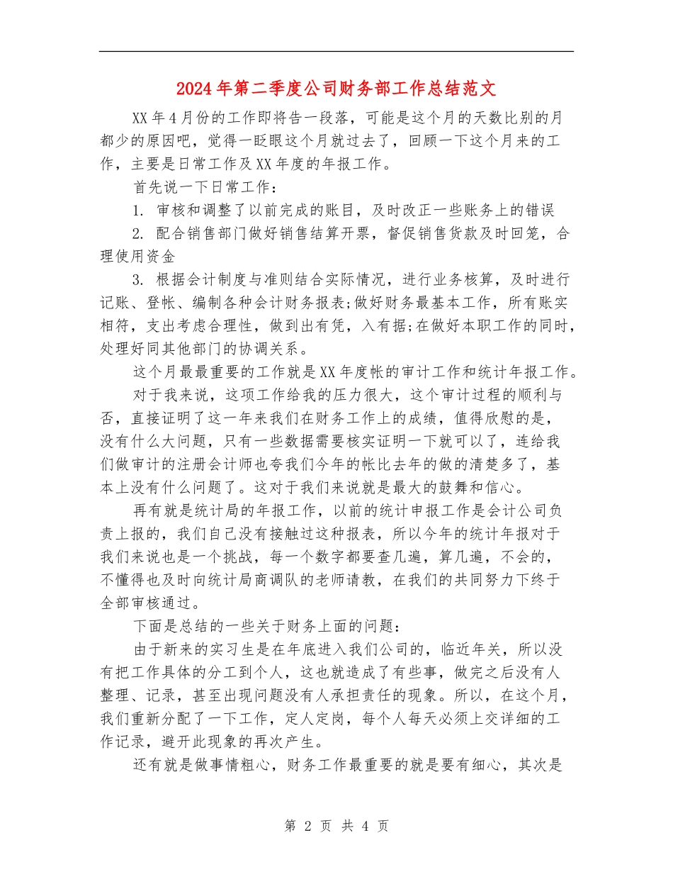 2024年第二季度公司财务部工作总结范文_第2页