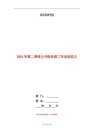 2024年第二季度公司财务部工作总结范文