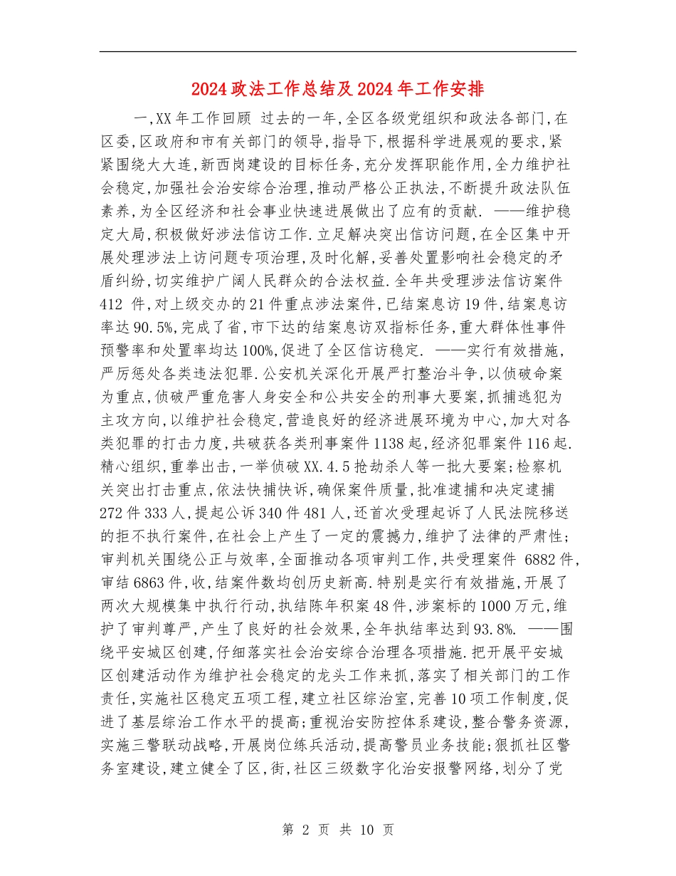 2024政法工作总结及2024年工作安排_第2页