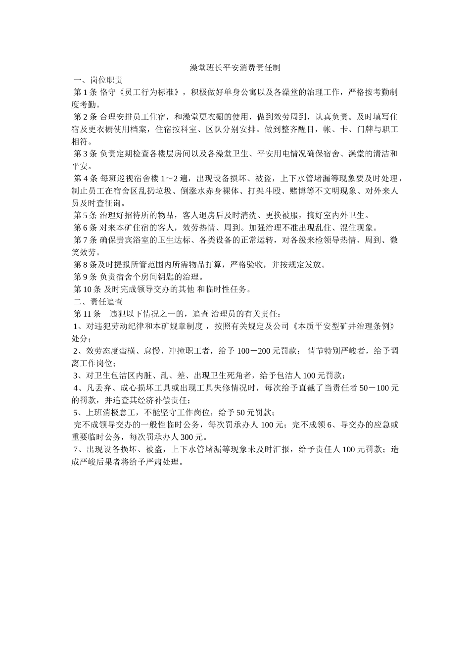 澡堂班ۥ长安全生产责任制精选 _第1页