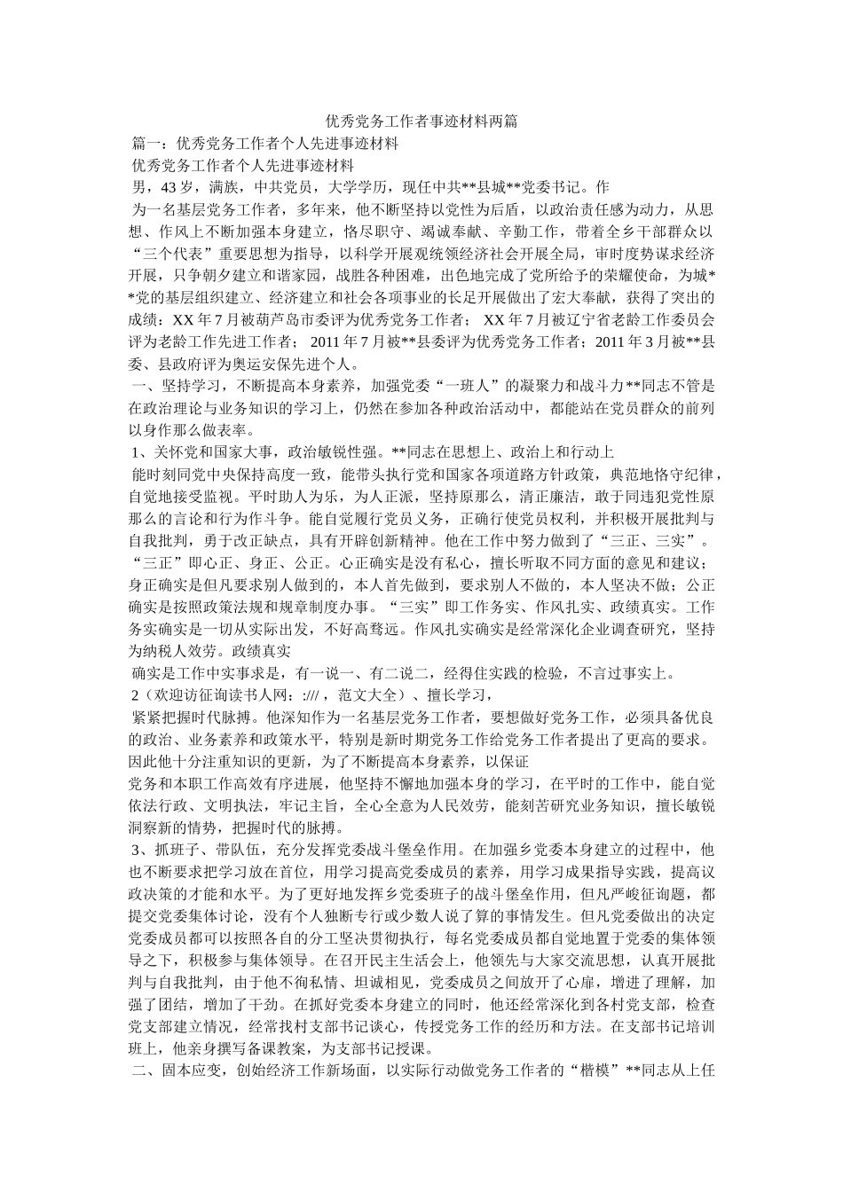 优秀党务工作者事迹材料两篇 _第1页