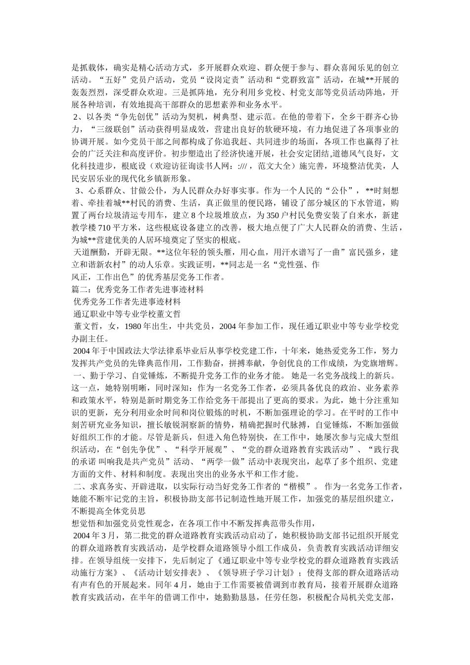 优秀党务工作者事迹材料两篇 _第3页