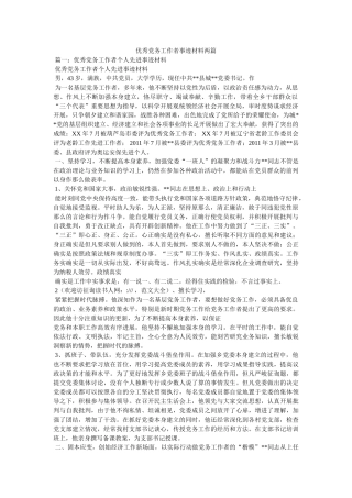 优秀党务工作者事迹材料两篇 