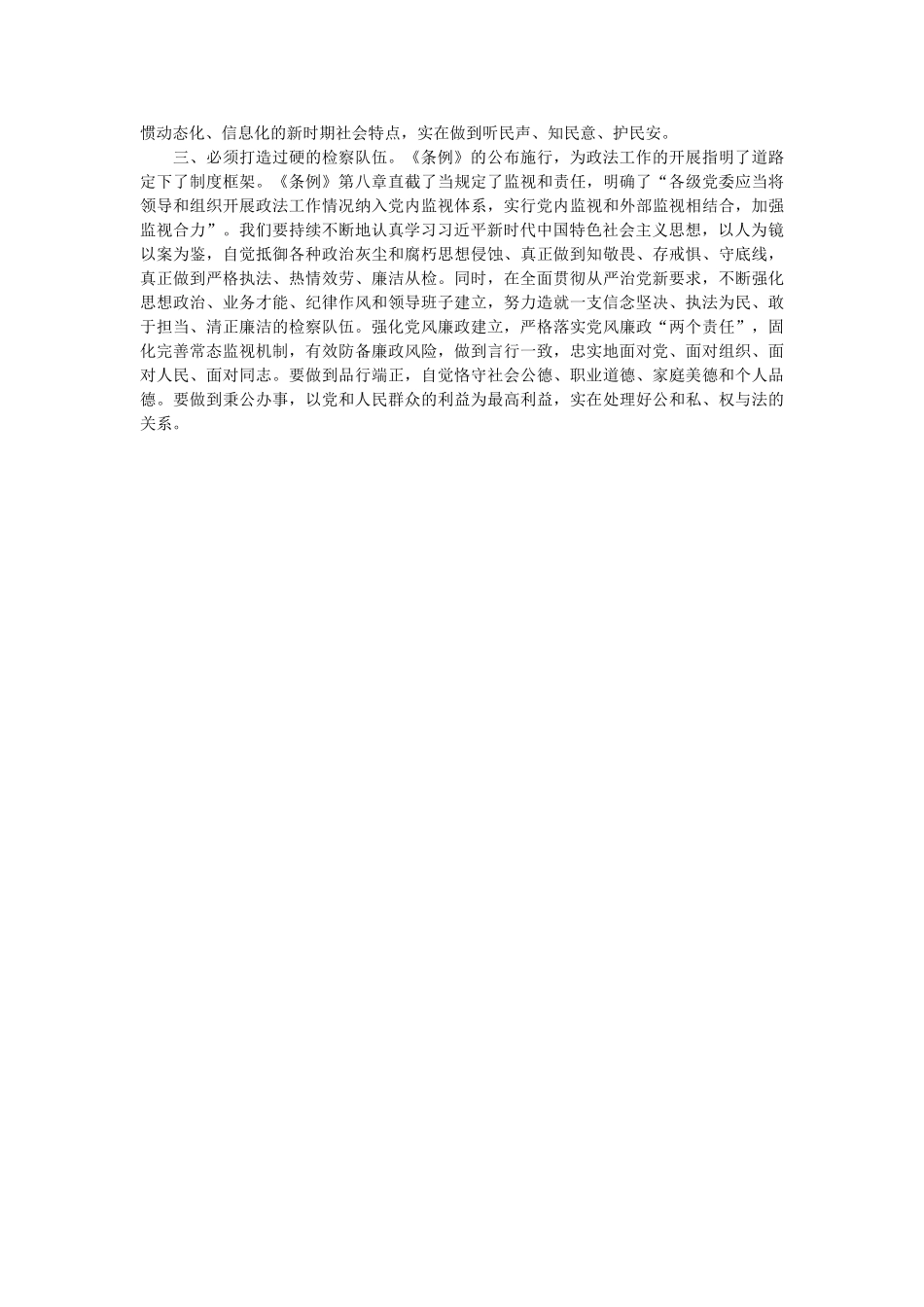 中国共产党政法工作条例_学习心得 _第2页