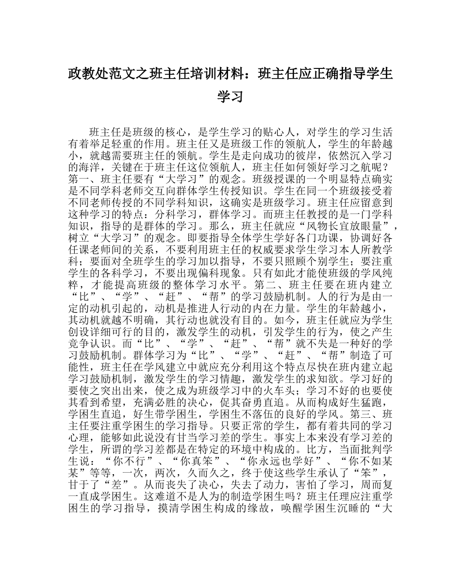 政教处范文班主任培训资料班主任应正确指导学生学习 _第1页